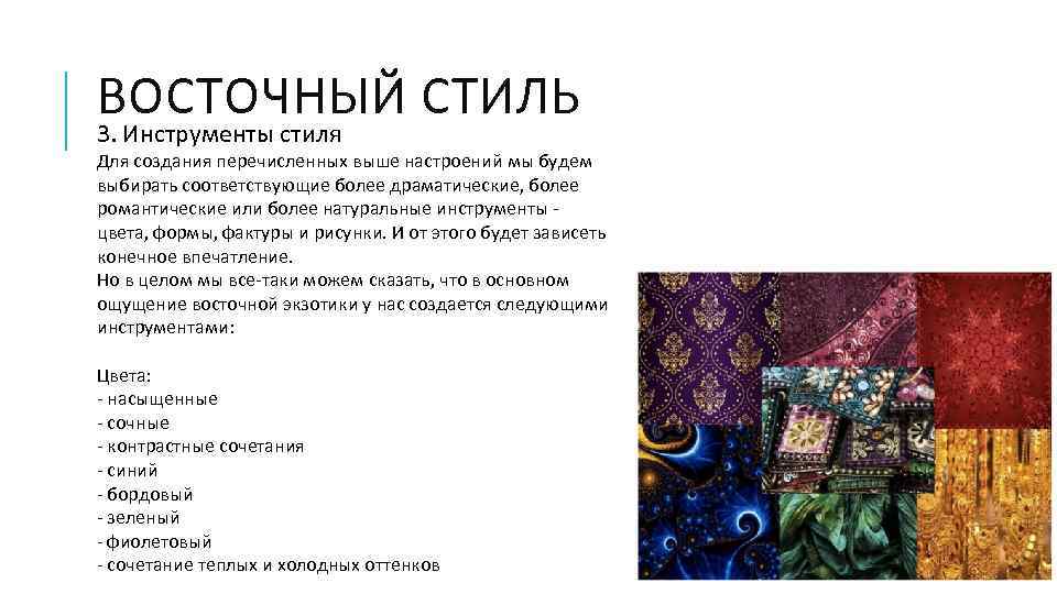 ВОСТОЧНЫЙ СТИЛЬ 3. Инструменты стиля Для создания перечисленных выше настроений мы будем выбирать соответствующие