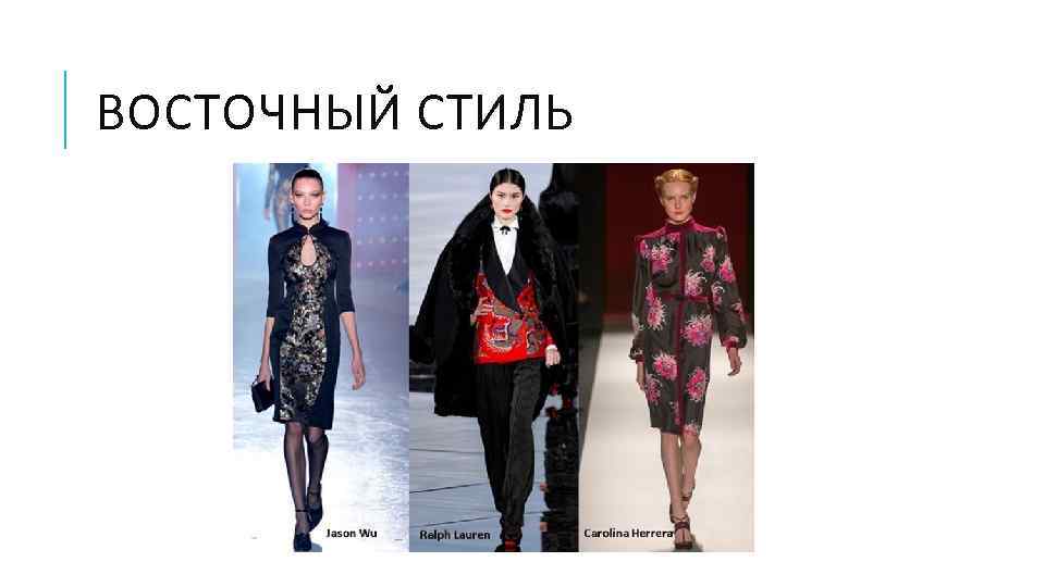 ВОСТОЧНЫЙ СТИЛЬ 