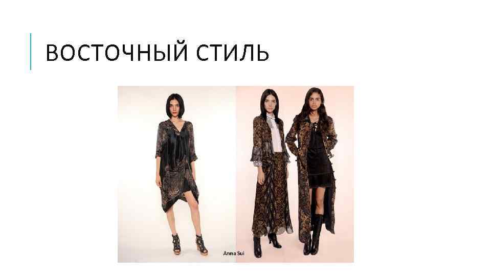 ВОСТОЧНЫЙ СТИЛЬ 