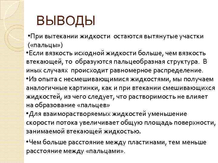 ВЫВОДЫ • При вытекании жидкости остаются вытянутые участки ( «пальцы» ) • Если вязкость