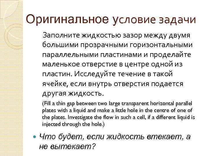 Оригинальное условие задачи Заполните жидкостью зазор между двумя большими прозрачными горизонтальными параллельными пластинами и