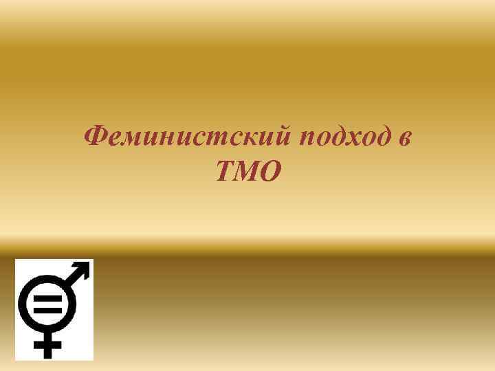 Феминистский подход в ТМО 