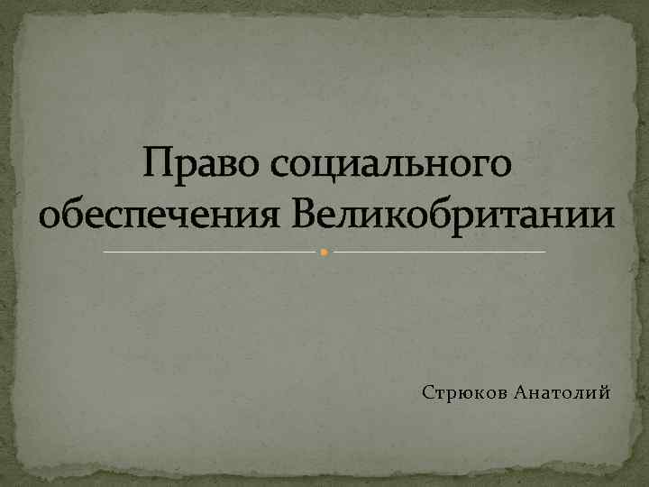 Право социального обеспечения Великобритании Стрюков Анатолий 