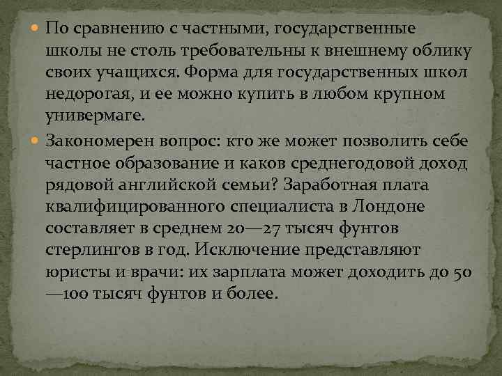  По сравнению с частными, государственные школы не столь требовательны к внешнему облику своих