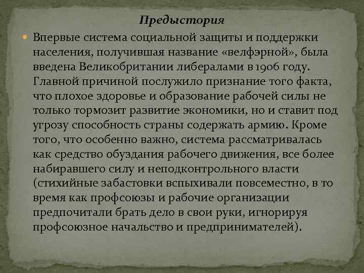 Предыстория Впервые система социальной защиты и поддержки населения, получившая название «велфэрной» , была введена