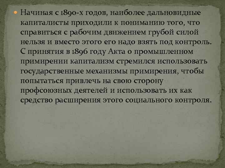  Начиная с 1890 -х годов, наиболее дальновидные капиталисты приходили к пониманию того, что