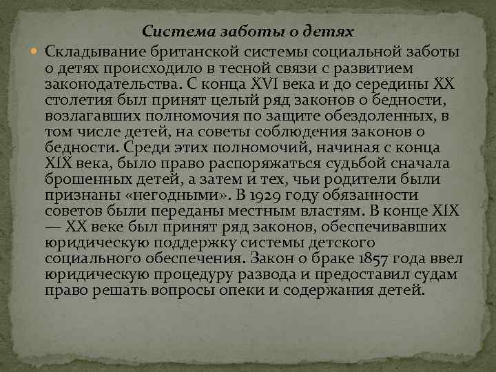 Система заботы о детях Складывание британской системы социальной заботы о детях происходило в тесной