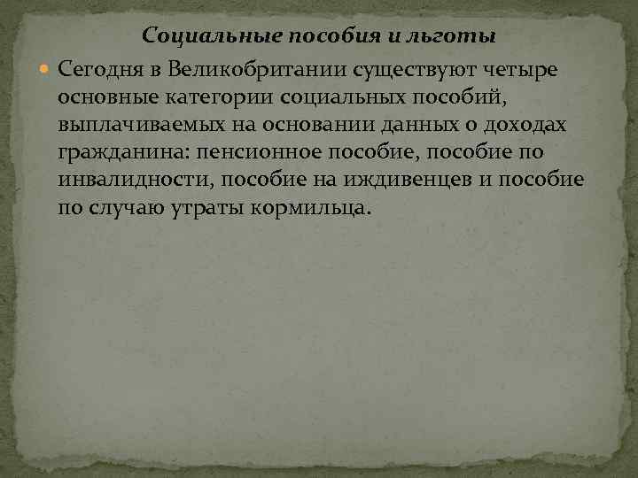 Социальные пособия и льготы Сегодня в Великобритании существуют четыре основные категории социальных пособий, выплачиваемых