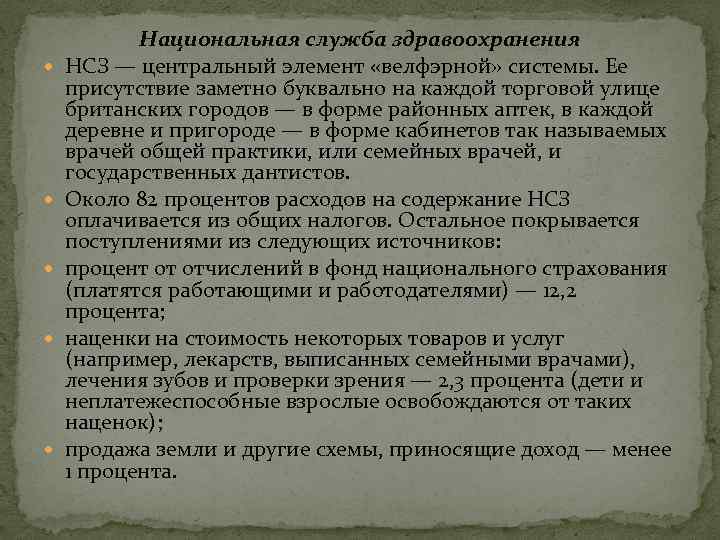  Национальная служба здравоохранения НСЗ — центральный элемент «велфэрной» системы. Ее присутствие заметно буквально