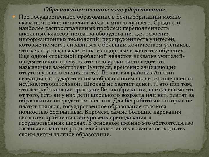 Образование: частное и государственное Про государственное образование в Великобритании можно сказать, что оно оставляет