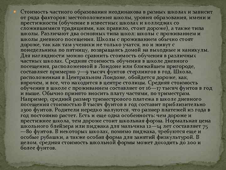  Стоимость частного образования неодинакова в разных школах и зависит от ряда факторов: местоположения