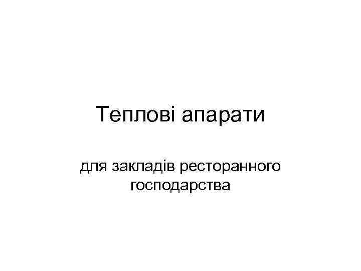 Теплові апарати для закладів ресторанного господарства 