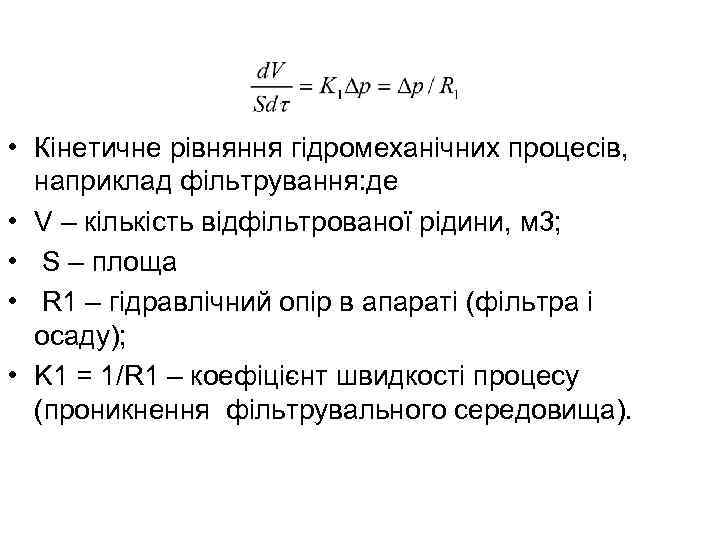  • Кінетичне рівняння гідромеханічних процесів, наприклад фільтрування: де • V – кількість відфільтрованої