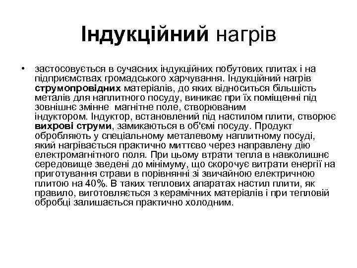 Індукційний нагрів • застосовується в сучасних індукційних побутових плитах і на підприємствах громадського харчування.