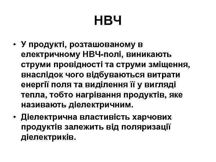 НВЧ • У продукті, розташованому в електричному НВЧ полі, виникають струми провідності та струми