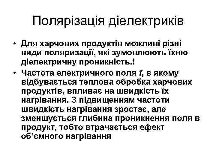 Полярізація діелектриків • Для харчових продуктів можливі різні види поляризації, які зумовлюють їхню діелектричну