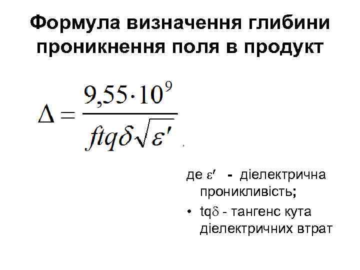 Формула визначення глибини проникнення поля в продукт де діелектрична проникливість; • tq тангенс кута