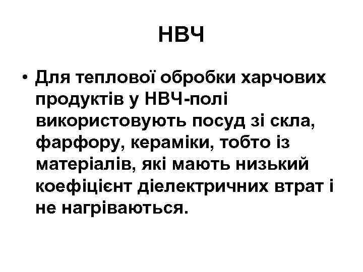 НВЧ • Для теплової обробки харчових продуктів у НВЧ полі використовують посуд зі скла,