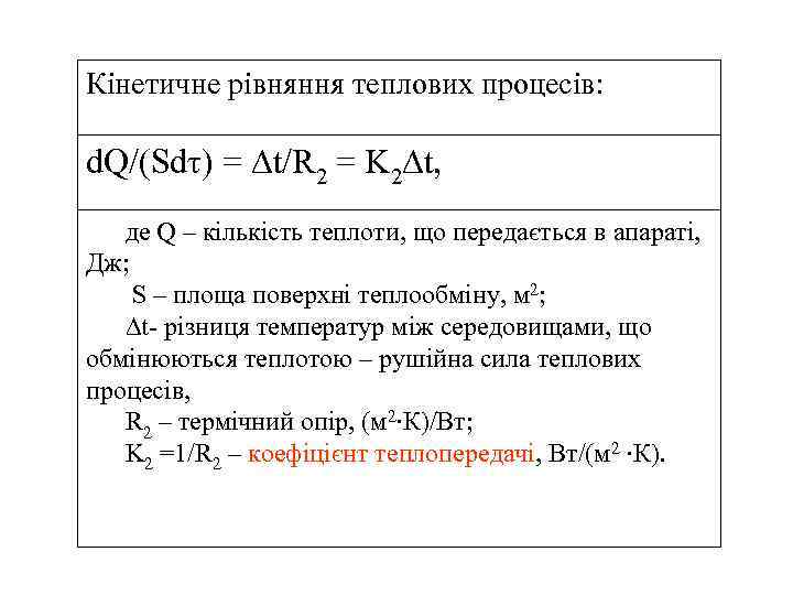 Кінетичне рівняння теплових процесів: d. Q/(Sdτ) = ∆t/R 2 = K 2∆t, де Q