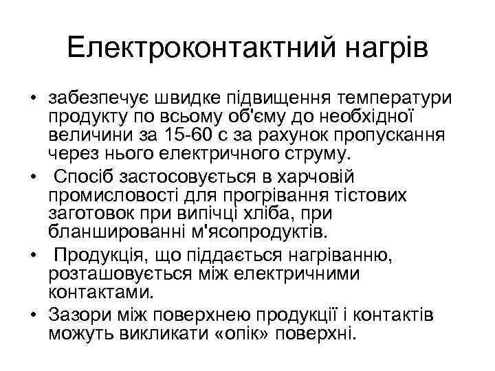 Електроконтактний нагрів • забезпечує швидке підвищення температури продукту по всьому об'єму до необхідної величини