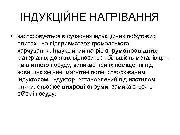 ІНДУКЦІЙНЕ НАГРІВАННЯ • застосовується в сучасних індукційних побутових плитах і на підприємствах громадського харчування.