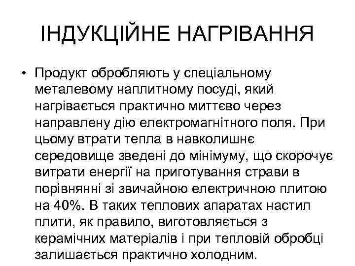 ІНДУКЦІЙНЕ НАГРІВАННЯ • Продукт обробляють у спеціальному металевому наплитному посуді, який нагрівається практично миттєво