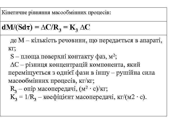 Кінетичне рівняння масообмінних процесів: d. M/(Sdτ) = ∆C/R 3 = K 3 ∆C де