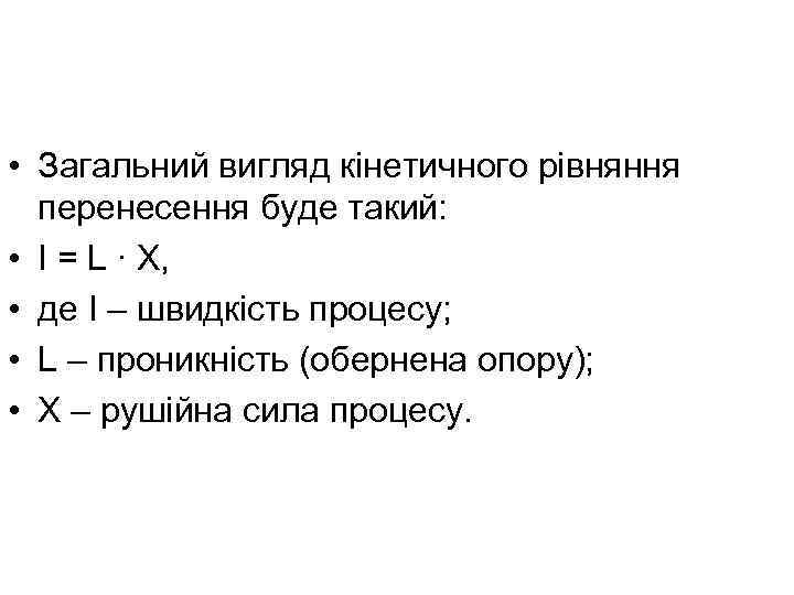  • Загальний вигляд кінетичного рівняння перенесення буде такий: • I = L ∙