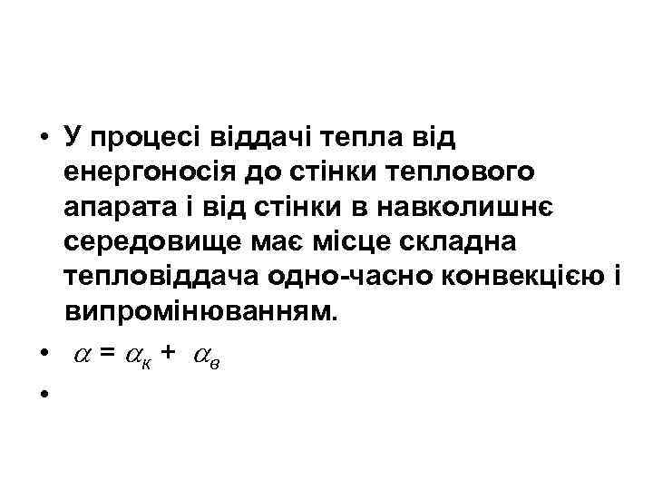  • У процесі віддачі тепла від енергоносія до стінки теплового апарата і від