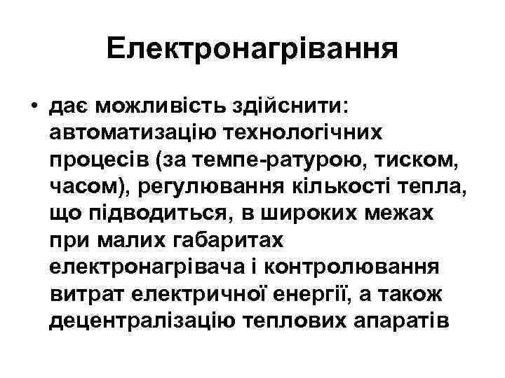 Електронагрівання • дає можливість здійснити: автоматизацію технологічних процесів (за темпе ратурою, тиском, часом), регулювання