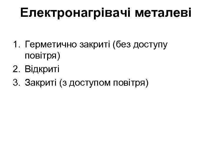 Електронагрівачі металеві 1. Герметично закриті (без доступу повітря) 2. Відкриті 3. Закриті (з доступом