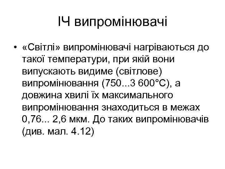 ІЧ випромінювачі • «Світлі» випромінювачі нагріваються до такої температури, при якій вони випускають видиме