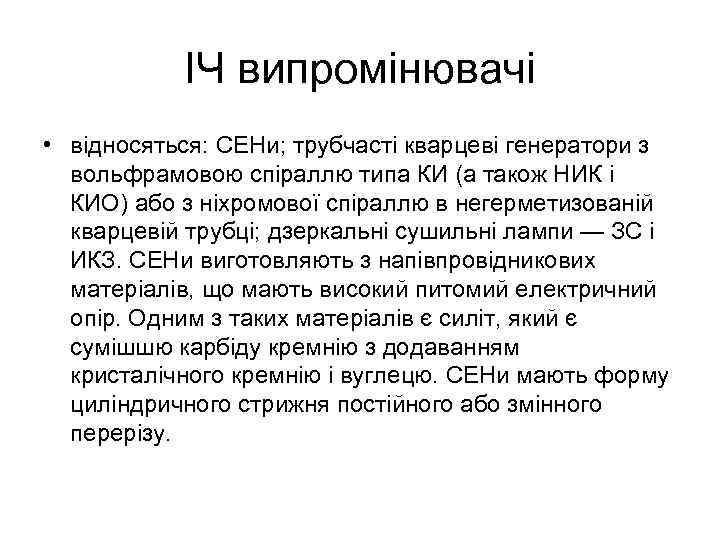 ІЧ випромінювачі • відносяться: СЕНи; трубчасті кварцеві генератори з вольфрамовою спіраллю типа КИ (а