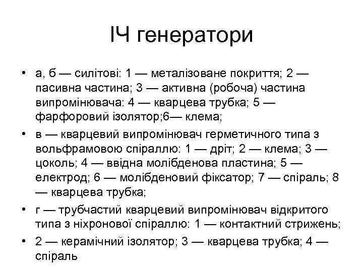 ІЧ генератори • а, б — силітові: 1 — металізоване покриття; 2 — пасивна