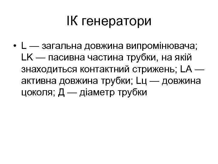 ІК генератори • L — загальна довжина випромінювача; LK — пасивна частина трубки, на