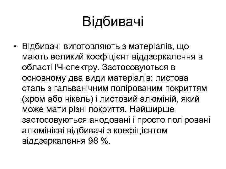 Відбивачі • Відбивачі виготовляють з матеріалів, що мають великий коефіцієнт віддзеркалення в області ІЧ