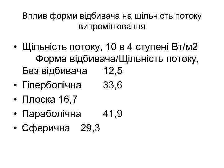 Вплив форми відбивача на щільність потоку випромінювання • Щільність потоку, 10 в 4 ступені