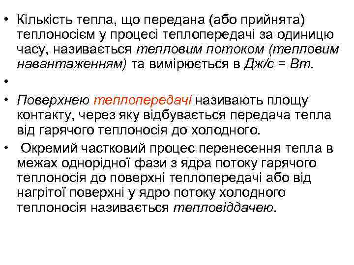  • Кількість тепла, що передана (або прийнята) теплоносієм у процесі теплопередачі за одиницю