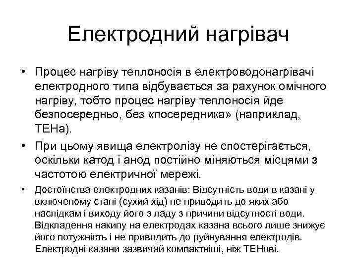 Електродний нагрівач • Процес нагріву теплоносія в електроводонагрівачі електродного типа відбувається за рахунок омічного