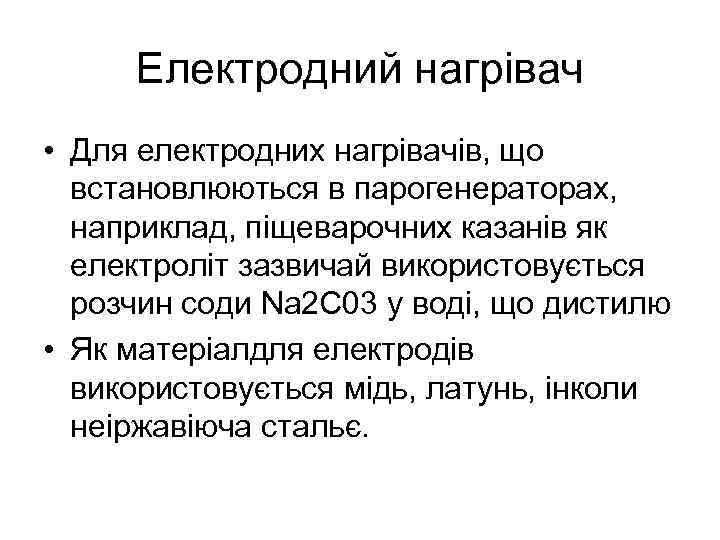 Електродний нагрівач • Для електродних нагрівачів, що встановлюються в парогенераторах, наприклад, піщеварочних казанів як