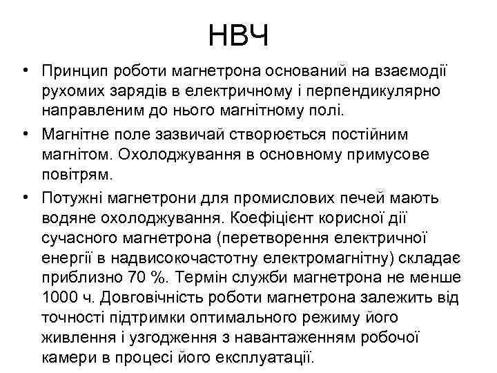 НВЧ • Принцип роботи магнетрона оснований на взаємодії рухомих зарядів в електричному і перпендикулярно