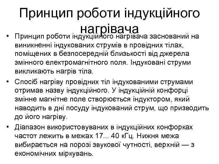  • Принцип роботи індукційного нагрівача заснований на виникненні індукованих струмів в провідних тілах,