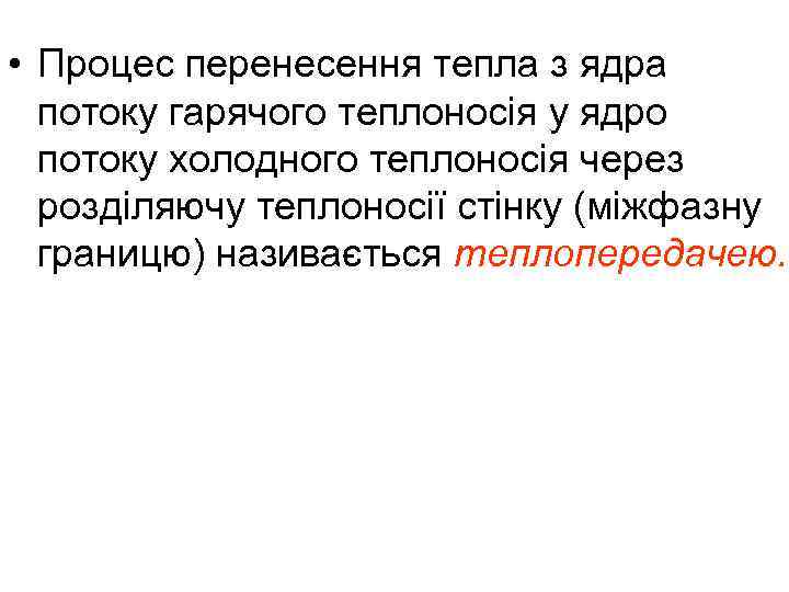  • Процес перенесення тепла з ядра потоку гарячого теплоносія у ядро потоку холодного