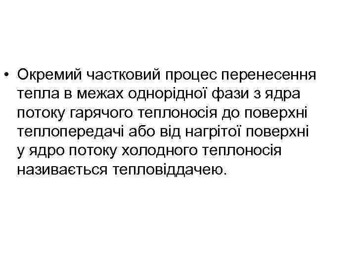  • Окремий частковий процес перенесення тепла в межах однорідної фази з ядра потоку