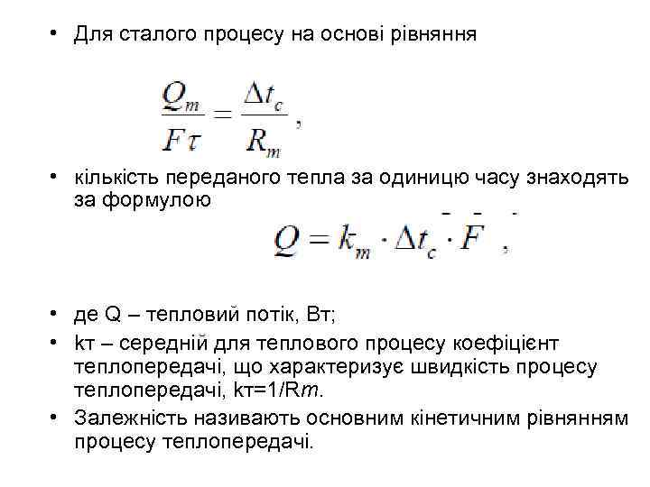  • Для сталого процесу на основі рівняння • кількість переданого тепла за одиницю