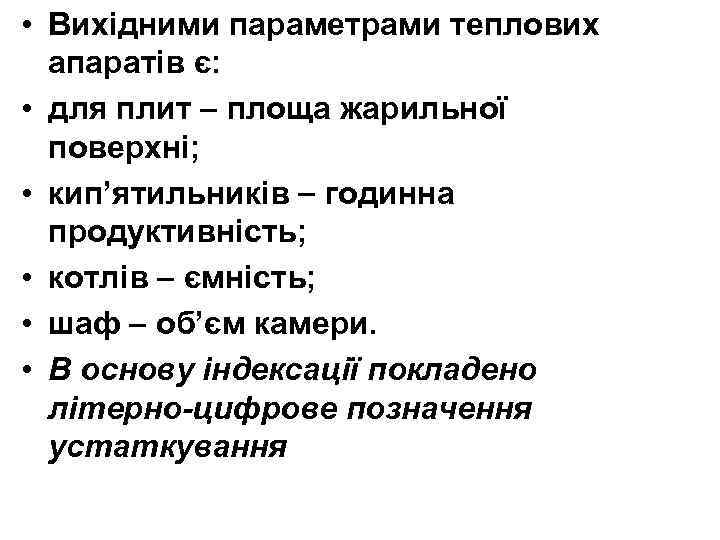  • Вихідними параметрами теплових апаратів є: • для плит площа жарильної поверхні; •