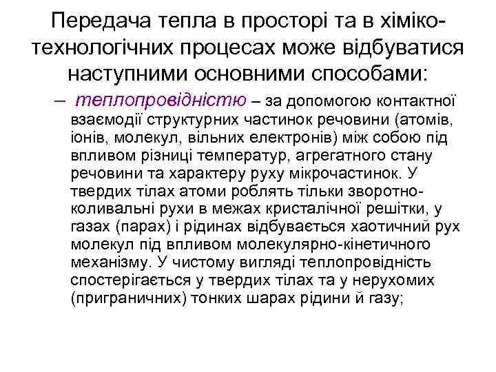 Передача тепла в просторі та в хіміко технологічних процесах може відбуватися наступними основними способами: