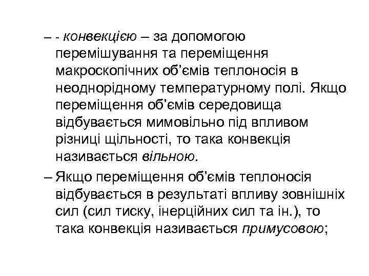 – конвекцією – за допомогою перемішування та переміщення макроскопічних об’ємів теплоносія в неоднорідному температурному