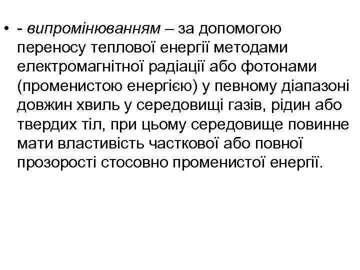  • випромінюванням – за допомогою переносу теплової енергії методами електромагнітної радіації або фотонами