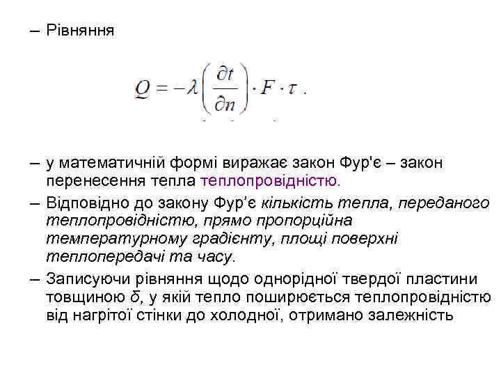 – Рівняння – у математичній формі виражає закон Фур'є – закон перенесення тепла теплопровідністю.